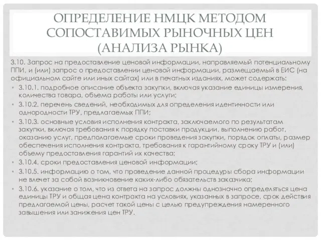 ОПРЕДЕЛЕНИЕ НМЦК МЕТОДОМ СОПОСТАВИМЫХ РЫНОЧНЫХ ЦЕН (АНАЛИЗА РЫНКА) 3.10. Запрос на