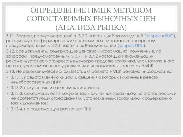 ОПРЕДЕЛЕНИЕ НМЦК МЕТОДОМ СОПОСТАВИМЫХ РЫНОЧНЫХ ЦЕН (АНАЛИЗА РЫНКА) 3.11. Запрос, предусмотренный