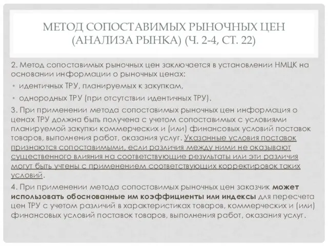 МЕТОД СОПОСТАВИМЫХ РЫНОЧНЫХ ЦЕН (АНАЛИЗА РЫНКА) (Ч. 2-4, СТ. 22) 2.