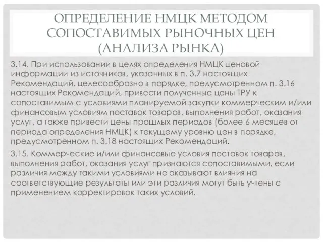 ОПРЕДЕЛЕНИЕ НМЦК МЕТОДОМ СОПОСТАВИМЫХ РЫНОЧНЫХ ЦЕН (АНАЛИЗА РЫНКА) 3.14. При использовании