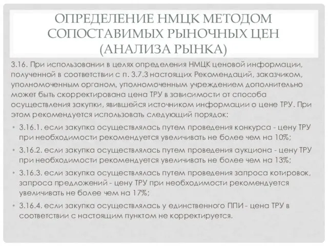 ОПРЕДЕЛЕНИЕ НМЦК МЕТОДОМ СОПОСТАВИМЫХ РЫНОЧНЫХ ЦЕН (АНАЛИЗА РЫНКА) 3.16. При использовании