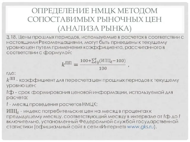 ОПРЕДЕЛЕНИЕ НМЦК МЕТОДОМ СОПОСТАВИМЫХ РЫНОЧНЫХ ЦЕН (АНАЛИЗА РЫНКА)