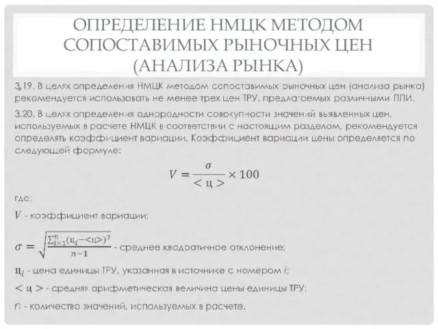 ОПРЕДЕЛЕНИЕ НМЦК МЕТОДОМ СОПОСТАВИМЫХ РЫНОЧНЫХ ЦЕН (АНАЛИЗА РЫНКА)