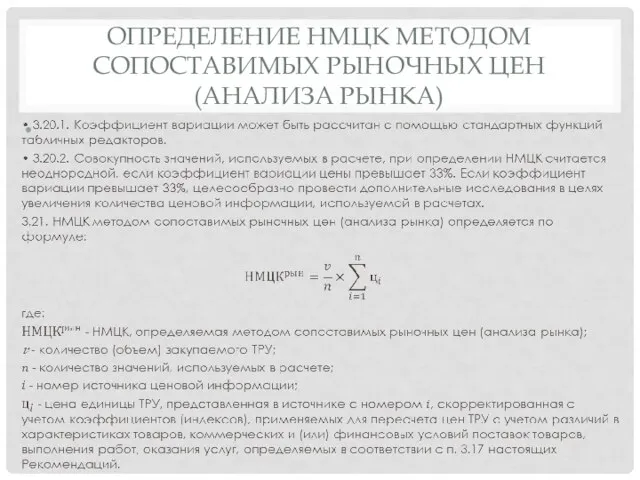 ОПРЕДЕЛЕНИЕ НМЦК МЕТОДОМ СОПОСТАВИМЫХ РЫНОЧНЫХ ЦЕН (АНАЛИЗА РЫНКА)