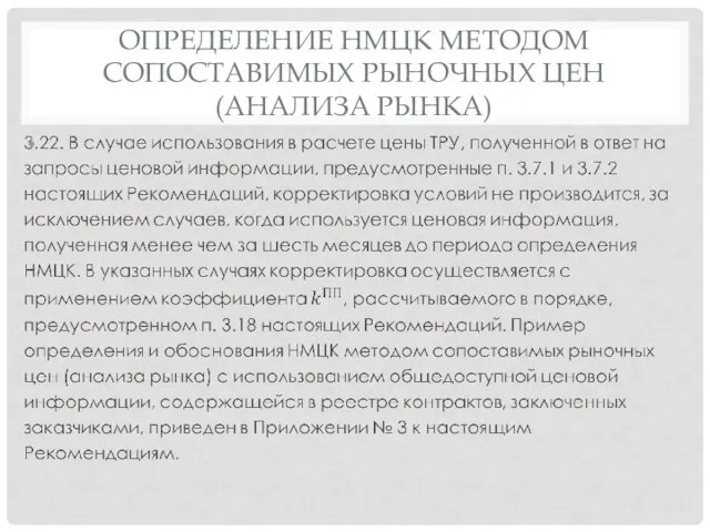 ОПРЕДЕЛЕНИЕ НМЦК МЕТОДОМ СОПОСТАВИМЫХ РЫНОЧНЫХ ЦЕН (АНАЛИЗА РЫНКА)