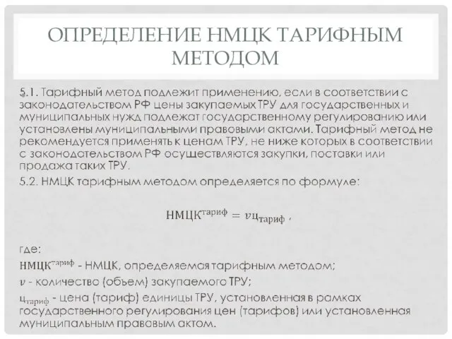 ОПРЕДЕЛЕНИЕ НМЦК ТАРИФНЫМ МЕТОДОМ