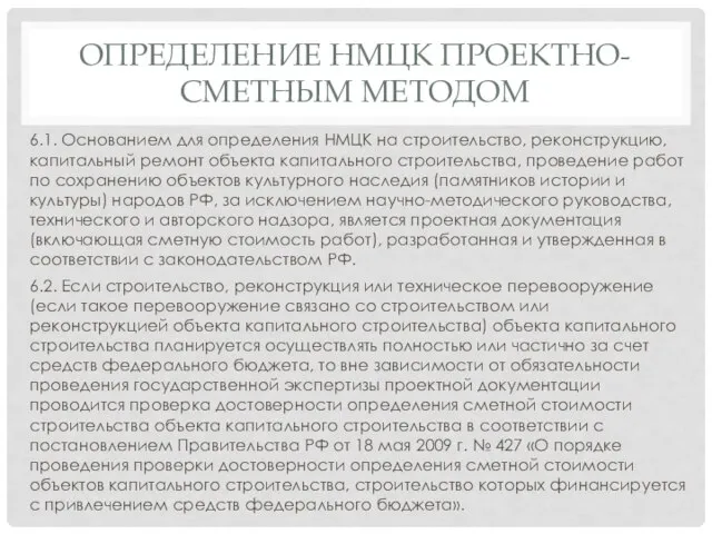 ОПРЕДЕЛЕНИЕ НМЦК ПРОЕКТНО-СМЕТНЫМ МЕТОДОМ 6.1. Основанием для определения НМЦК на строительство,