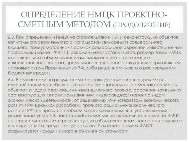 ОПРЕДЕЛЕНИЕ НМЦК ПРОЕКТНО-СМЕТНЫМ МЕТОДОМ (ПРОДОЛЖЕНИЕ) 6.3. При определении НМЦК на строительство