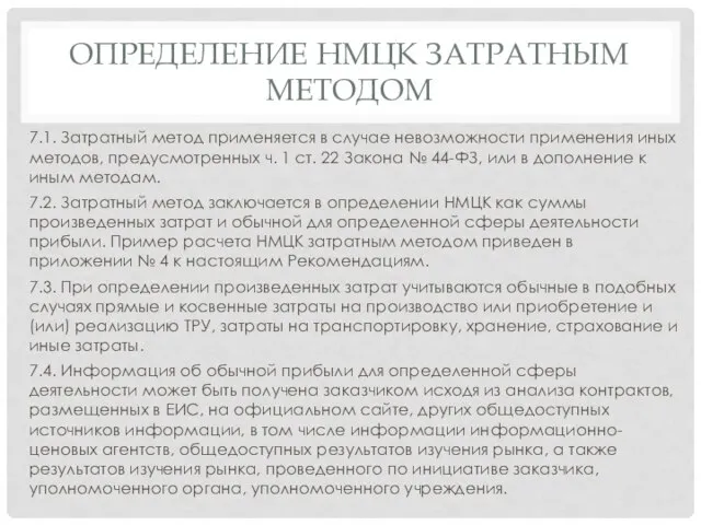 ОПРЕДЕЛЕНИЕ НМЦК ЗАТРАТНЫМ МЕТОДОМ 7.1. Затратный метод применяется в случае невозможности