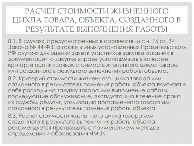 РАСЧЕТ СТОИМОСТИ ЖИЗНЕННОГО ЦИКЛА ТОВАРА, ОБЪЕКТА, СОЗДАННОГО В РЕЗУЛЬТАТЕ ВЫПОЛНЕНИЯ РАБОТЫ