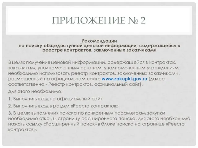 ПРИЛОЖЕНИЕ № 2 Рекомендации по поиску общедоступной ценовой информации, содержащейся в