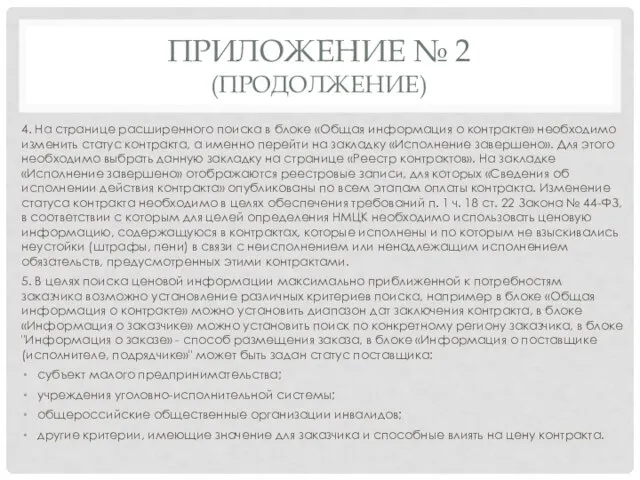 ПРИЛОЖЕНИЕ № 2 (ПРОДОЛЖЕНИЕ) 4. На странице расширенного поиска в блоке