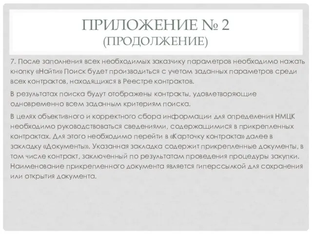 ПРИЛОЖЕНИЕ № 2 (ПРОДОЛЖЕНИЕ) 7. После заполнения всех необходимых заказчику параметров