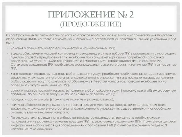 ПРИЛОЖЕНИЕ № 2 (ПРОДОЛЖЕНИЕ) Из отображенных по результатам поиска контрактов необходимо