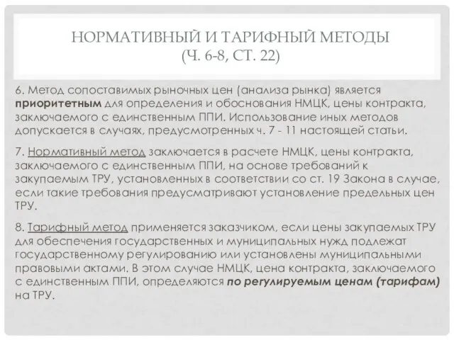 6. Метод сопоставимых рыночных цен (анализа рынка) является приоритетным для определения