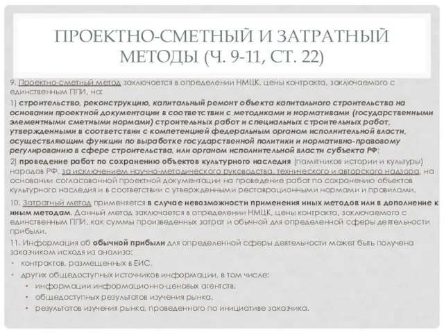 ПРОЕКТНО-СМЕТНЫЙ И ЗАТРАТНЫЙ МЕТОДЫ (Ч. 9-11, СТ. 22) 9. Проектно-сметный метод