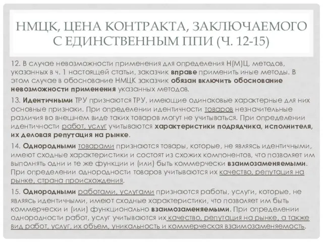 НМЦК, ЦЕНА КОНТРАКТА, ЗАКЛЮЧАЕМОГО С ЕДИНСТВЕННЫМ ППИ (Ч. 12-15) 12. В