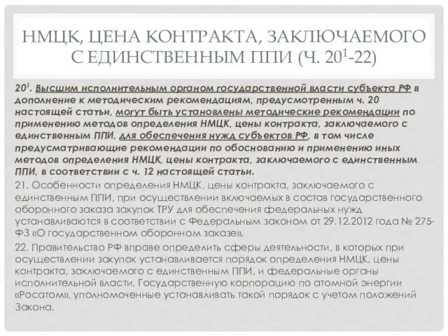 НМЦК, ЦЕНА КОНТРАКТА, ЗАКЛЮЧАЕМОГО С ЕДИНСТВЕННЫМ ППИ (Ч. 201-22) 201. Высшим