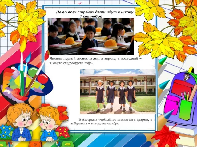 Не во всех странах дети идут в школу 1 сентября Японии
