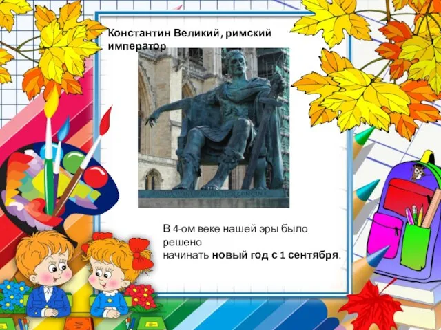 Константин Великий, римский император В 4-ом веке нашей эры было решено