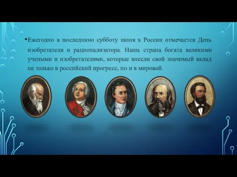 Ежегодно в последнюю субботу июня в России отмечается День изобретателя и