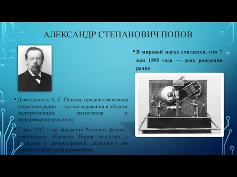 АЛЕКСАНДР СТЕПАНОВИЧ ПОПОВ Деятельность А. С. Попова, предшествовавшая открытию радио —