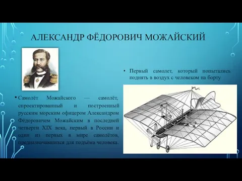 АЛЕКСАНДР ФЁДОРОВИЧ МОЖАЙСКИЙ Самолёт Можайского — самолёт, спроектированный и построенный русским