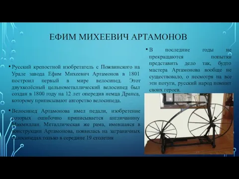 ЕФИМ МИХЕЕВИЧ АРТАМОНОВ Русский крепостной изобретатель с Пожвинского на Урале завода