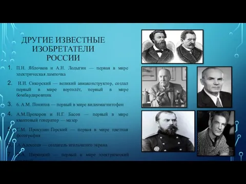 ДРУГИЕ ИЗВЕСТНЫЕ ИЗОБРЕТАТЕЛИ РОССИИ П.Н. Яблочков и А.Н. Лодыгин — первая