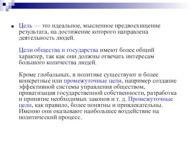 Цель — это идеальное, мысленное предвосхищение результата, на достижение которого направлена