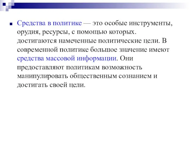 Средства в политике — это особые инструменты, орудия, ресурсы, с помощью