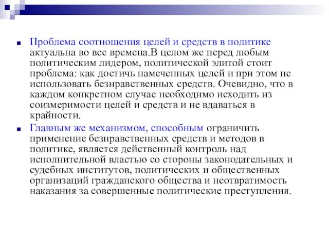 Проблема соотношения целей и средств в политике актуальна во все времена.В