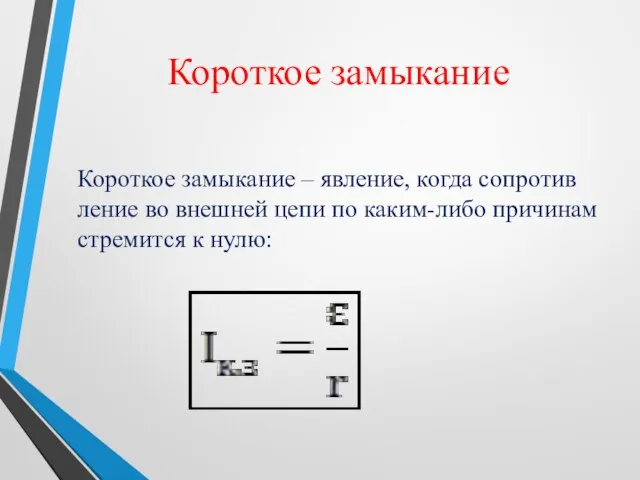 Короткое замыкание Ко­рот­кое за­мы­ка­ние – яв­ле­ние, когда со­про­тив­ле­ние во внеш­ней цепи