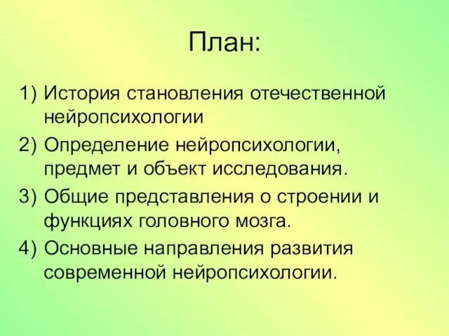 План: История становления отечественной нейропсихологии Определение нейропсихологии, предмет и объект исследования.