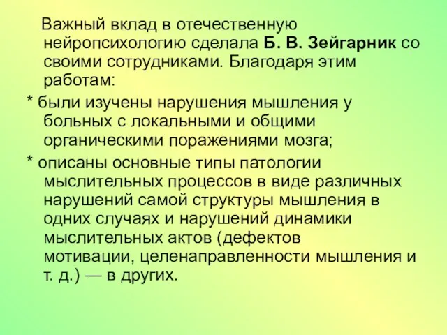 Важный вклад в отечественную нейропсихологию сделала Б. В. Зейгарник со своими