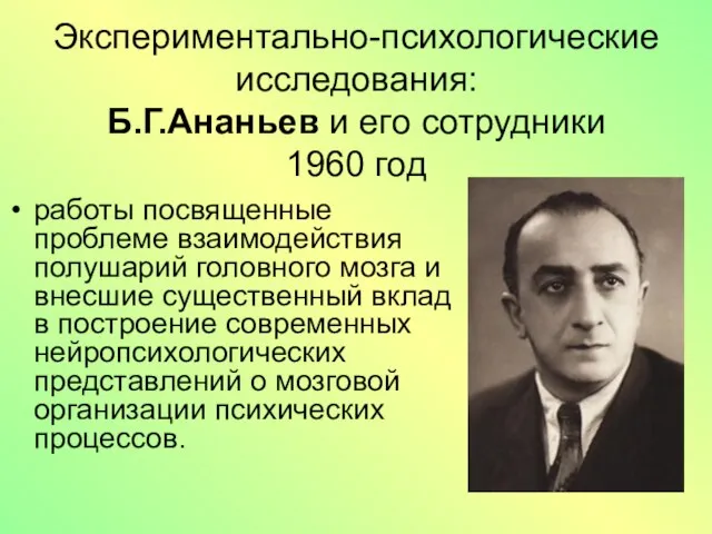 Экспериментально-психологические исследования: Б.Г.Ананьев и его сотрудники 1960 год работы посвященные проблеме