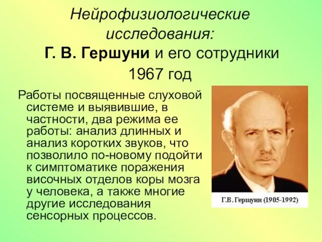 Нейрофизиологические исследования: Г. В. Гершуни и его сотрудники 1967 год Работы