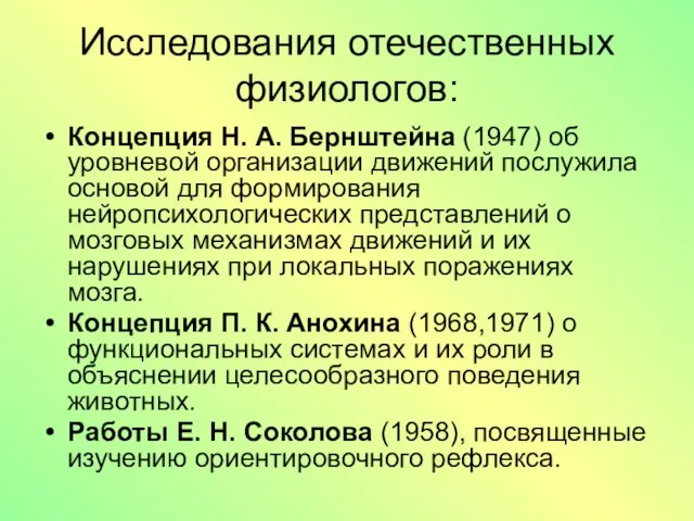 Исследования отечественных физиологов: Концепция Н. А. Бернштейна (1947) об уровневой организации