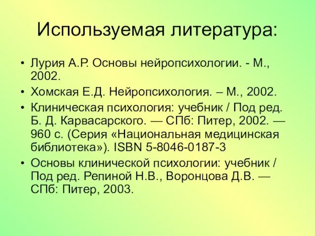 Используемая литература: Лурия А.Р. Основы нейропсихологии. - М., 2002. Хомская Е.Д.