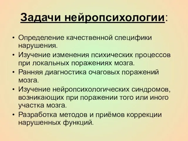 Задачи нейропсихологии: Определение качественной специфики нарушения. Изучение изменения психических процессов при