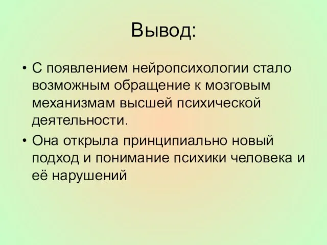 Вывод: С появлением нейропсихологии стало возможным обращение к мозговым механизмам высшей