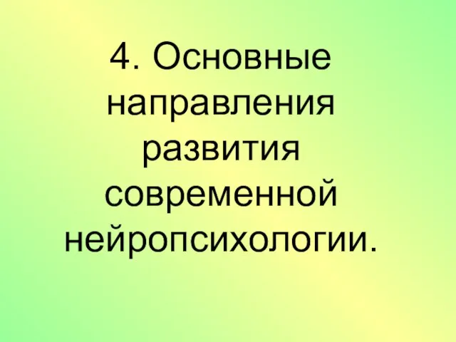 4. Основные направления развития современной нейропсихологии.