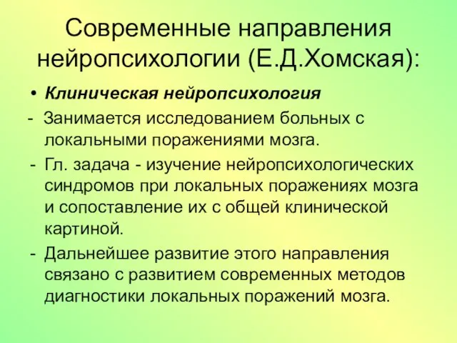 Современные направления нейропсихологии (Е.Д.Хомская): Клиническая нейропсихология - Занимается исследованием больных с