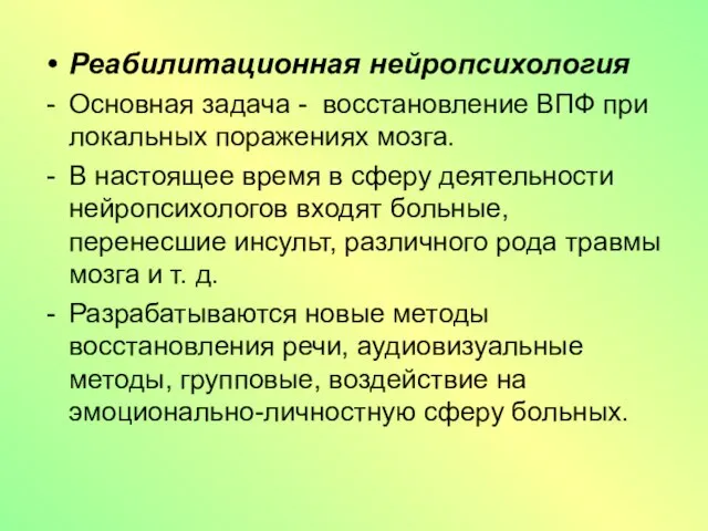 Реабилитационная нейропсихология Основная задача - восстановление ВПФ при локальных поражениях мозга.