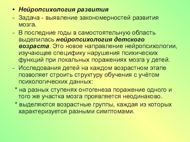 Нейропсихология развития Задача - выявление закономерностей развития мозга. В последние годы