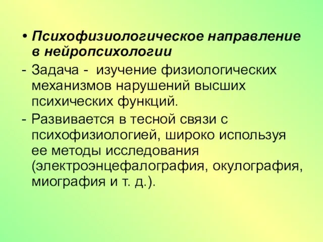 Психофизиологическое направление в нейропсихологии Задача - изучение физиологических механизмов нарушений высших