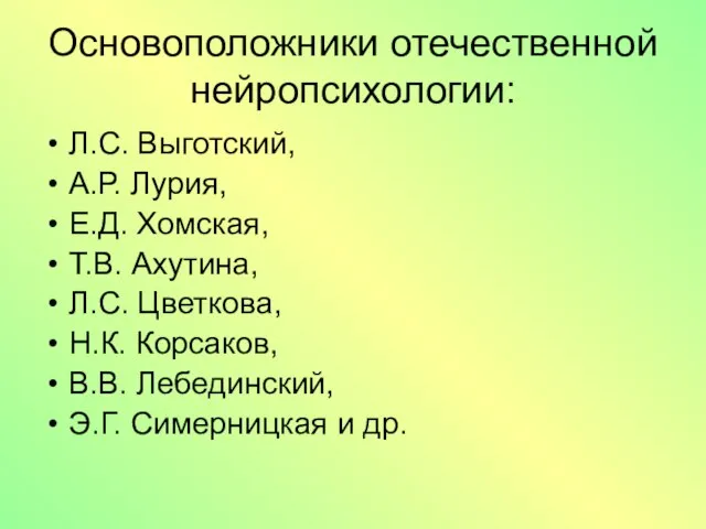 Основоположники отечественной нейропсихологии: Л.С. Выготский, А.Р. Лурия, Е.Д. Хомская, Т.В. Ахутина,