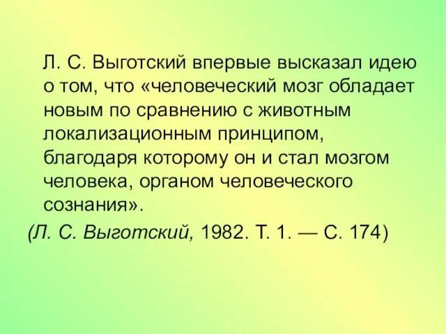 Л. С. Выготский впервые высказал идею о том, что «человеческий мозг