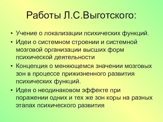 Работы Л.С.Выготского: Учение о локализации психических функций. Идеи о системном строении