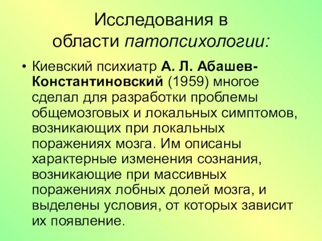 Исследования в области патопсихологии: Киевский психиатр А. Л. Абашев-Константиновский (1959) многое